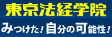 東京法経学院