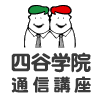 四谷学院通信講座